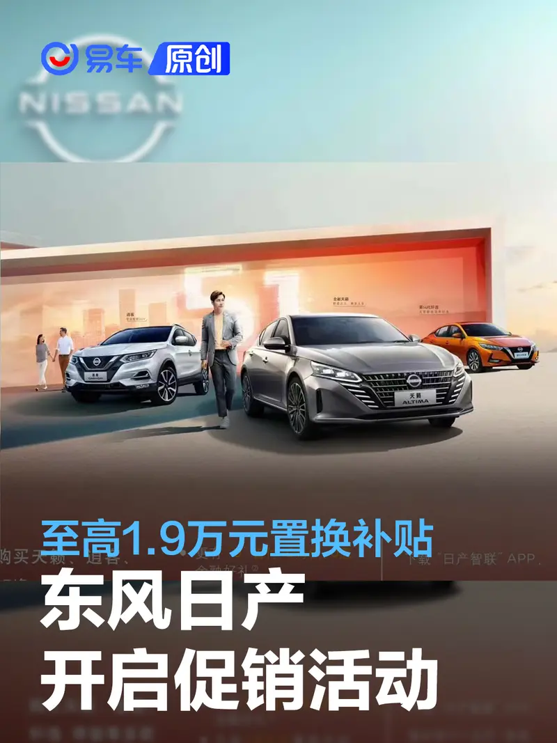 東風日產開啟促銷活動 至高1.9萬元置換補貼